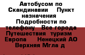 Автобусом по Скандинавии. › Пункт назначения ­ Подробности по телефону - Все города Путешествия, туризм » Европа   . Ненецкий АО,Верхняя Мгла д.